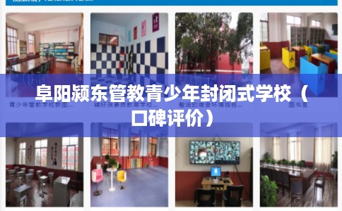 阜阳颍东管教青少年封闭式学校（口碑评价）