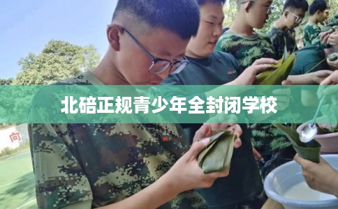 北碚正规青少年全封闭学校