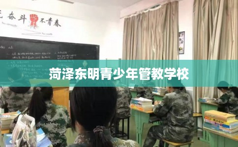 菏泽东明青少年管教学校