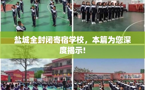 盐城全封闭寄宿学校，本篇为您深度揭示!