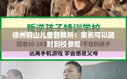 徐州铜山儿童管教所：家长可以随时到校参观