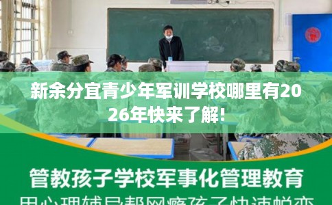 新余分宜青少年军训学校哪里有2026年快来了解! 新余分宜青少年军训学校哪里有2026年快来了解!