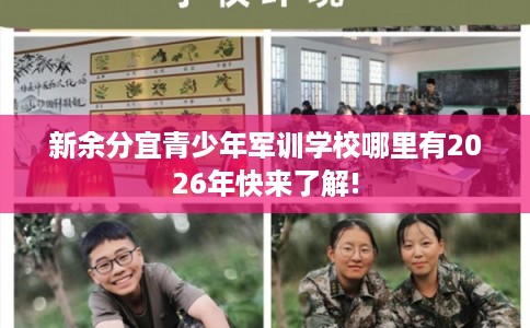 新余分宜青少年军训学校哪里有2026年快来了解!