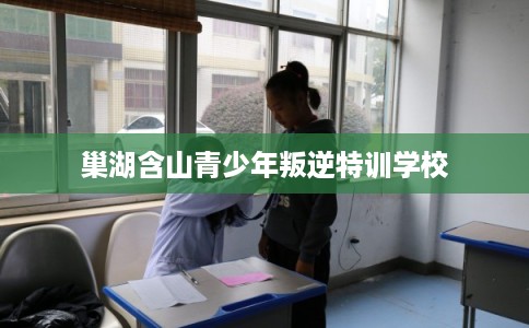 巢湖含山青少年叛逆特训学校
