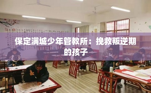 保定满城少年管教所：挽救叛逆期的孩子
