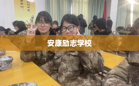 安康励志学校 安康励志学校