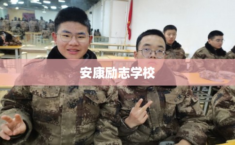 安康励志学校 安康励志学校