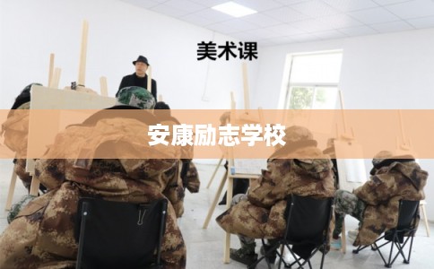 安康励志学校 安康励志学校