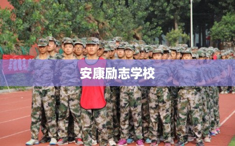 安康励志学校