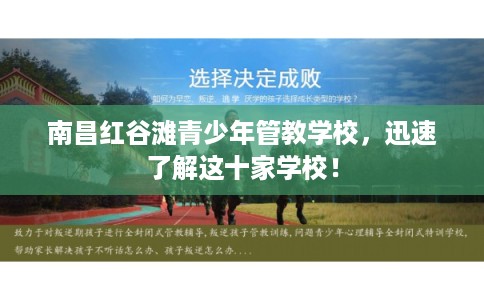 南昌红谷滩青少年管教学校,迅速了解这十家学校! 南昌红谷滩青少年管教学校,迅速了解这十家学校!