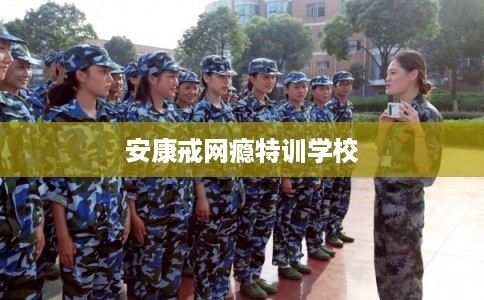 安康戒网瘾特训学校