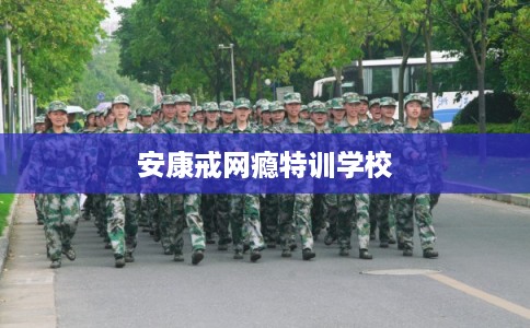 安康戒网瘾特训学校