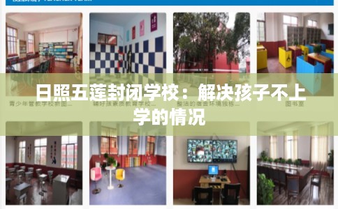 日照五莲封闭学校：解决孩子不上学的情况