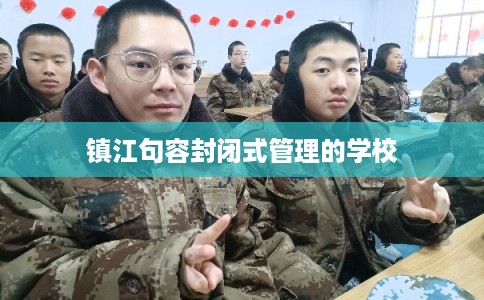 镇江句容封闭式管理的学校