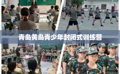 青岛黄岛青少年封闭式训练营