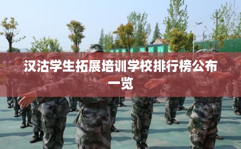 汉沽学生拓展培训学校排行榜公布一览