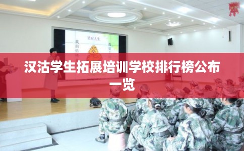汉沽学生拓展培训学校排行榜公布一览