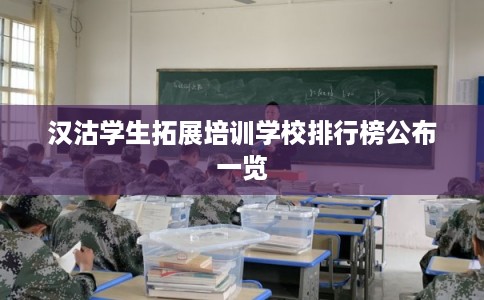 汉沽学生拓展培训学校排行榜公布一览