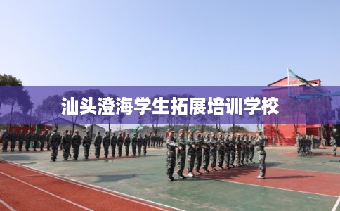 汕头澄海学生拓展培训学校