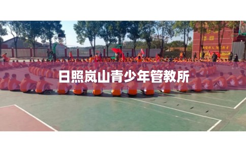 日照岚山青少年管教所
