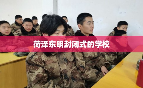 菏泽东明封闭式的学校