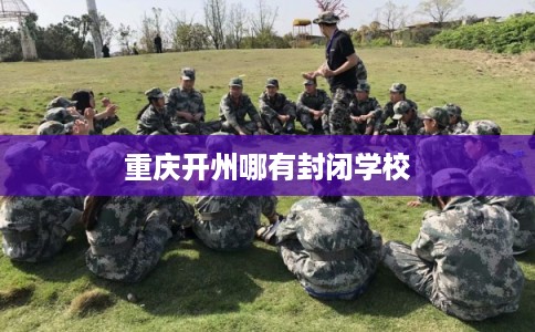 重庆开州哪有封闭学校
