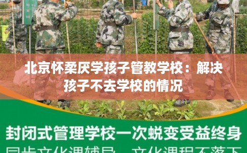 北京怀柔厌学孩子管教学校：解决孩子不去学校的情况