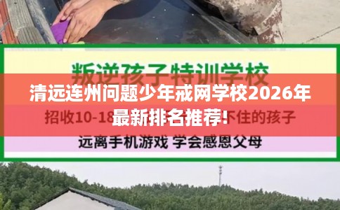 清远连州问题少年戒网学校2026年最新排名推荐!