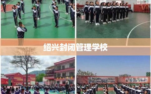 绍兴封闭管理学校