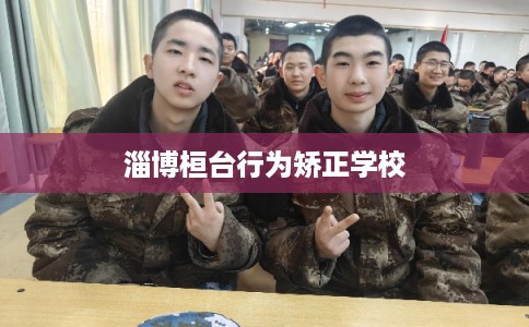 淄博桓台行为矫正学校 淄博桓台行为矫正学校
