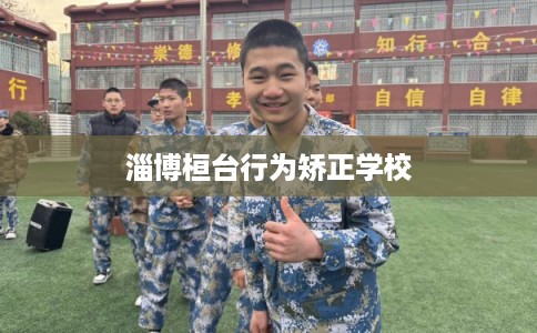 淄博桓台行为矫正学校