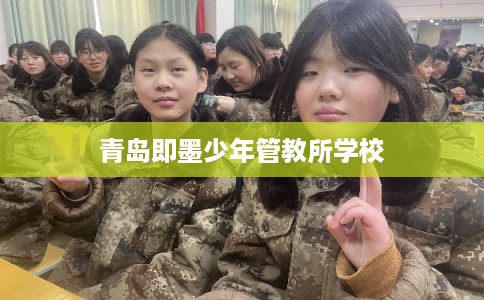 青岛即墨少年管教所学校
