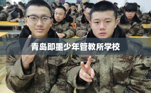 青岛即墨少年管教所学校