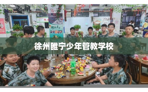 徐州睢宁少年管教学校 徐州睢宁少年管教学校