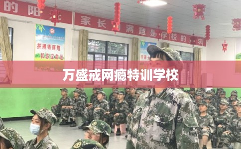 万盛戒网瘾特训学校