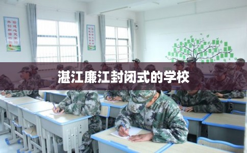 湛江廉江封闭式的学校