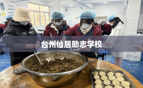 台州仙居励志学校 台州仙居励志学校