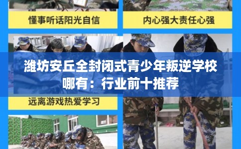 潍坊安丘全封闭式青少年叛逆学校哪有：行业前十推荐