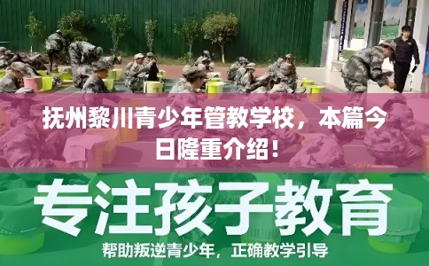 抚州黎川青少年管教学校，本篇今日隆重介绍！