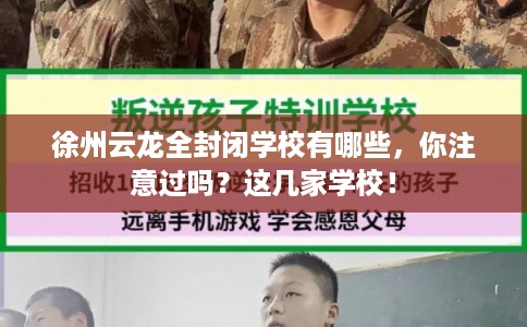 徐州云龙全封闭学校有哪些，你注意过吗？这几家学校！