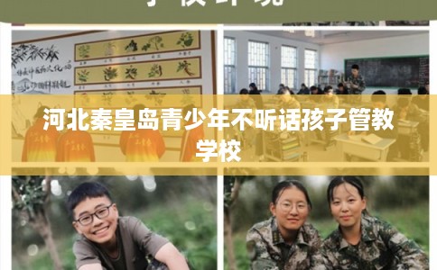 河北秦皇岛青少年不听话孩子管教学校