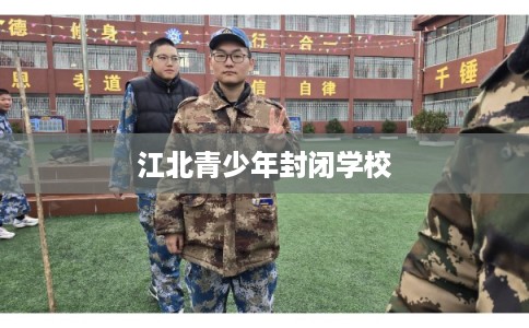 江北青少年封闭学校