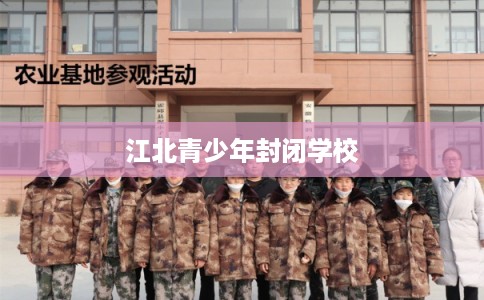 江北青少年封闭学校