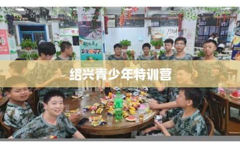 绍兴青少年特训营 绍兴青少年特训营