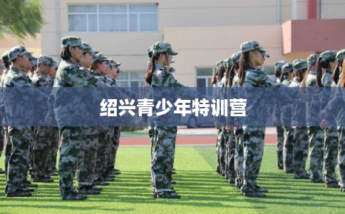 绍兴青少年特训营