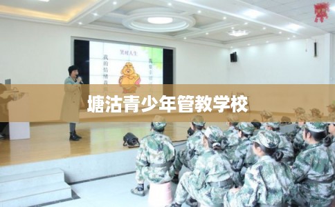 塘沽青少年管教学校 塘沽青少年管教学校