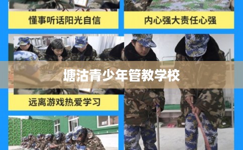 塘沽青少年管教学校 塘沽青少年管教学校