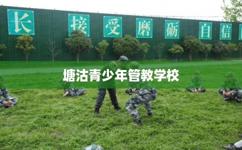 塘沽青少年管教学校