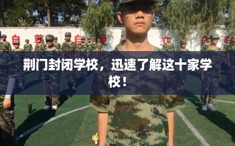 荆门封闭学校，迅速了解这十家学校！