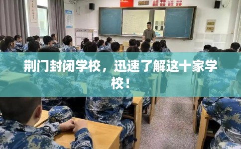荆门封闭学校，迅速了解这十家学校！